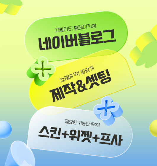신규 제작 시 홈페이지형 블로그 제작